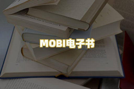 MOBI电子书